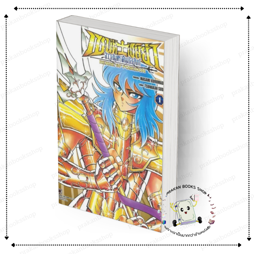 [พร้อมส่ง]หนังสือ เซนต์เซย์ย่า จ้าวสมุทรคืนบัลลังก์ เล่ม 1 #มาซามิ คูรูมาดะ สนพ. รักพิมพ์ พับลิชชิ่ง