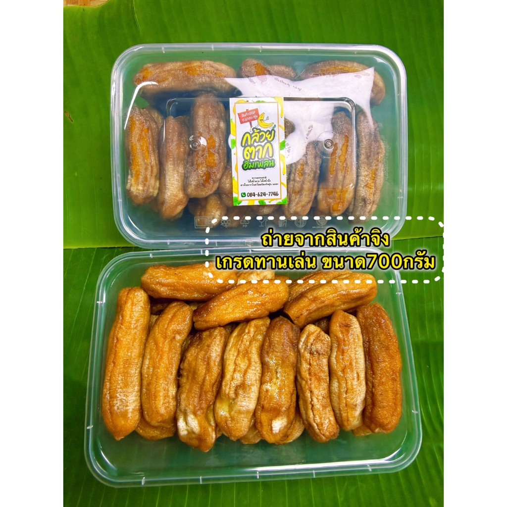 กล้วยตากกลม [ ขนาด 700 G ] เกรดทานเล่น  ผลิตจากกล้วยน้ำว้าสายพันธุ์มะลิอ่อง เนื้อนุ่มหนึบ