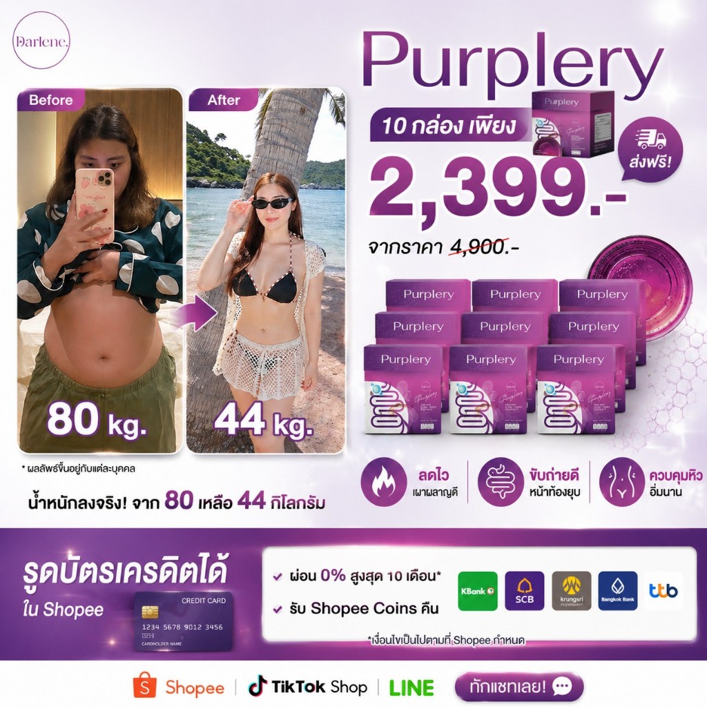 Promotion ดาร์เลเน่ Purplery 10 กล่อง 50 ซอง โพรไบโอติก