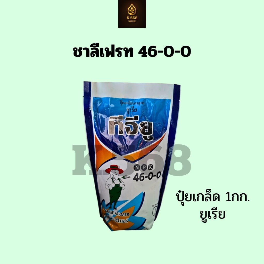 ปุ๋ยเกล็ด 46-0-0 ชาลีเฟรท 1กก.