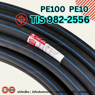สาย PE ท่อเกษตรพีอี ไชโย PN10 แรงดัน 10บาร์ ท่อ HDPE คาดฟ้า ขนาด 40 50 63 มิล ยาว 50 ม. 100 ม. มอก