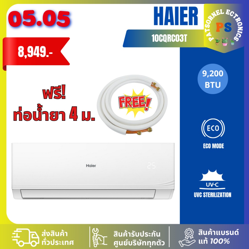 (เฉพาะเครื่อง) แอร์ติดผนัง Haier รุ่น HSU-CQRC03T 12,000 BTU 12000 10CQRC 13CQRC 24CQRC CQRC