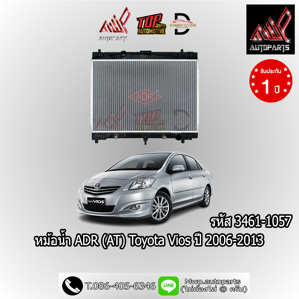 หม้อน้ำ ADR (รหัส 3461-1057) รถ TOYOTA VIOS ปี 2006-2013 (AT)