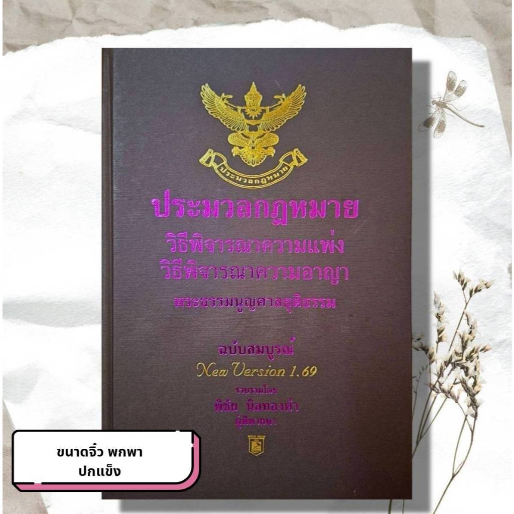 ประมวลวิธีพิจารณาความแพ่ง/วิธีพิจารณาความอาญา 1.69ปกแข็ง(เล็กพกพา)