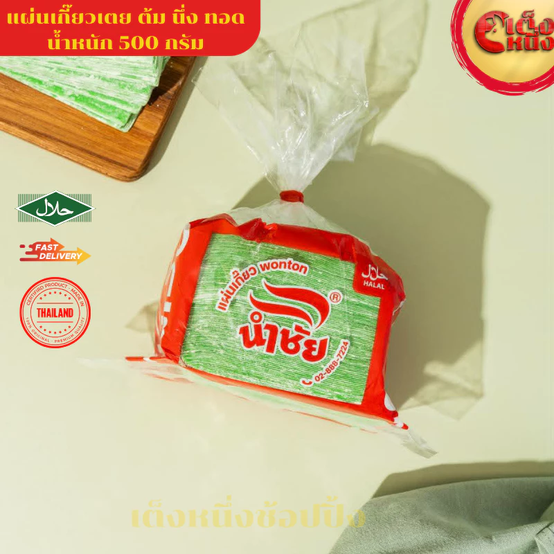 แผ่นเกี๊ยวเตย สีเขียว สำหรับ ต้ม นึ่ง น้ำหนัก 500กรัม