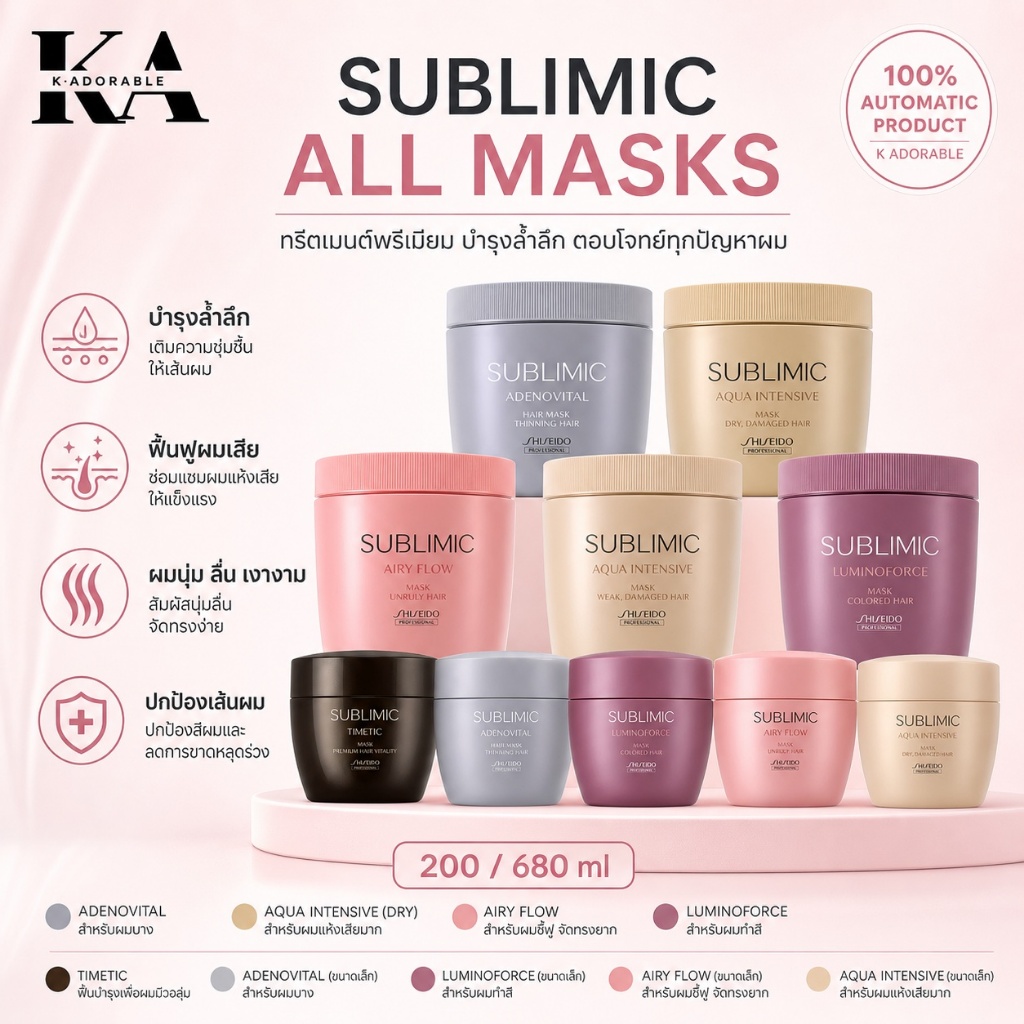 [ของแท้100% มีส่งทันที!!] SHISEIDO SUBLIMIC All Masque 200 / 680 ml. ชิเซโด้ มาส์ก ซับลิมิก