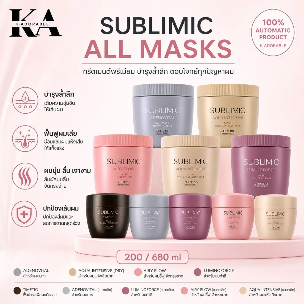 [ของแท้100% มีส่งทันที!!] SHISEIDO SUBLIMIC All Masque 200 / 680 ml. ชิเซโด้ มาส์ก ซับลิมิก