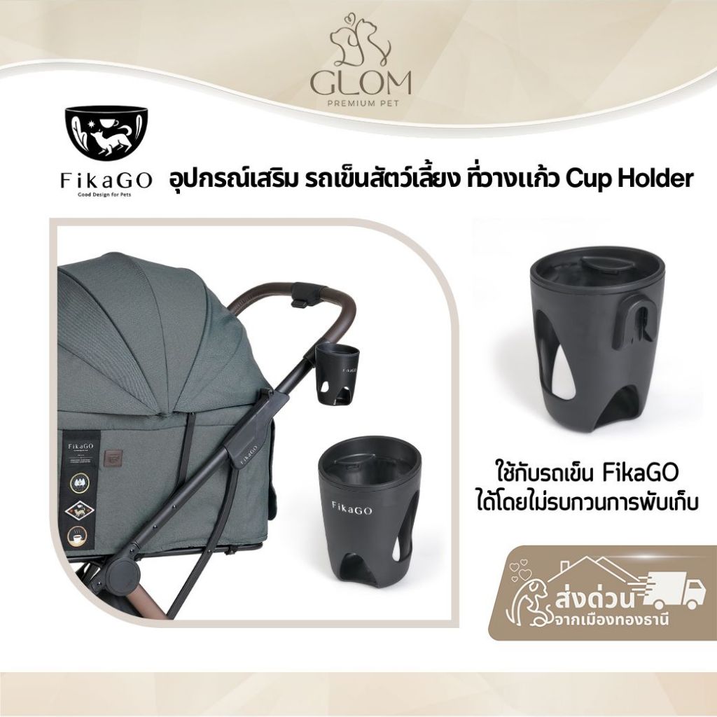 FikaGO อุปกรณ์เสริม รถเข็นสัตว์เลี้ยง ที่วางแก้ว Cup Holder