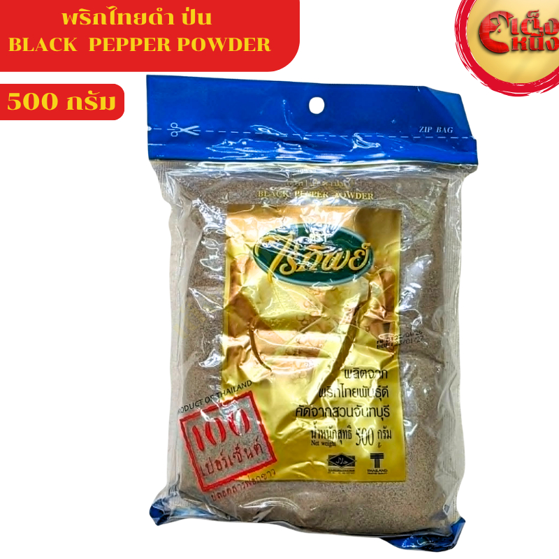 พริกไทยดำป่น(ป่นละเอียด) 500 กรัม ไร่ทิพย์ ถุงสีฟ้า ถุงใหญ่