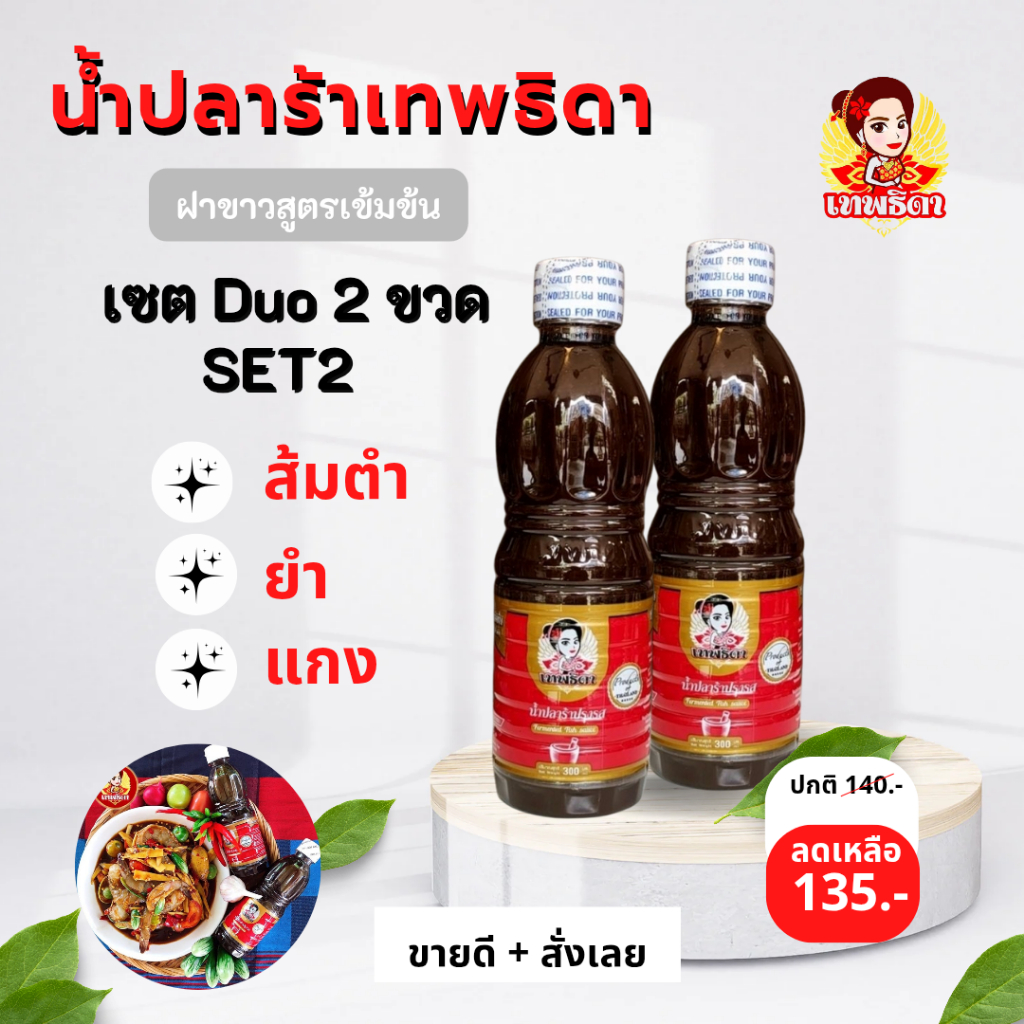 แพคคู่สุดคุ้ม set duo เทพธิดาปลาร้า คู่ครัวไทยมีติดครัวไว้ไม่ผิดหวัง  เข้มข้น (ฝาขาว สูตรเข้มข้น)