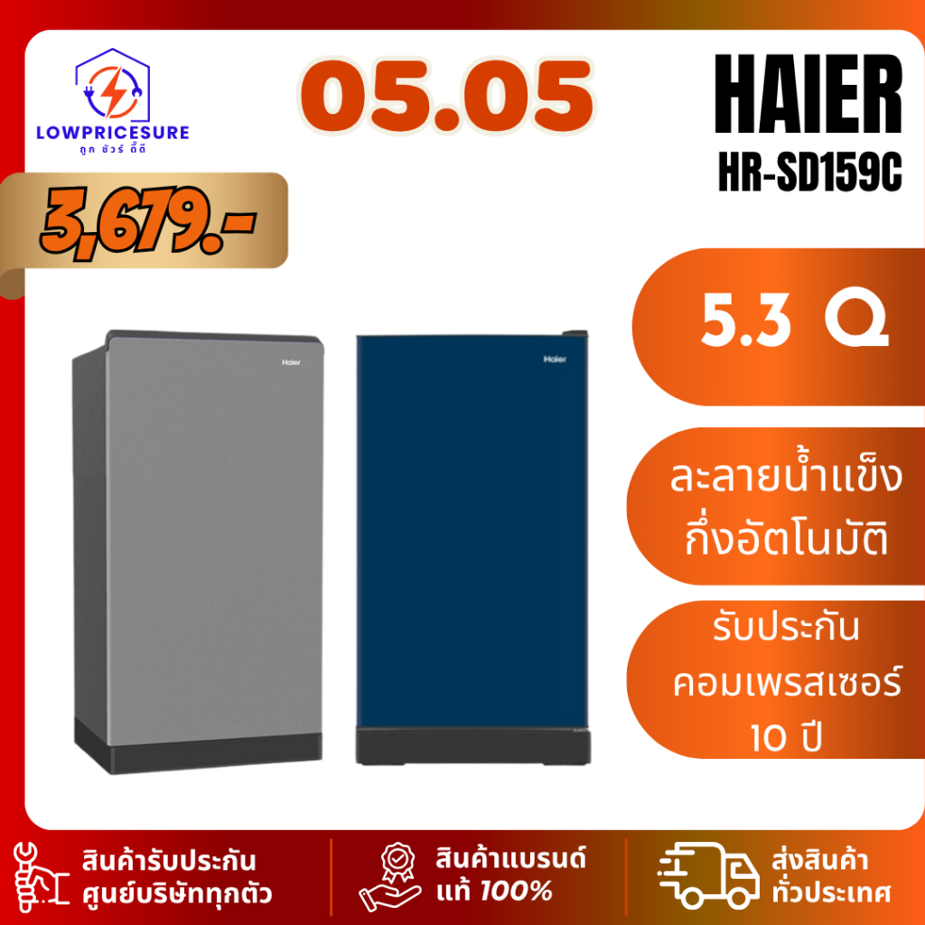 HAIER HRSD159C ตู้เย็น 1 ประตู รุ่น HR-SD159C ขนาด 5.3 คิว ไฮเออร์ SD159