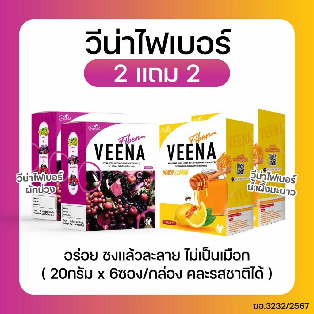 2 แถม 2 วีน่าไฟเบอร์ Veena fiber ต้องการคละแจ้งในหมายเหตุหรือในแชท