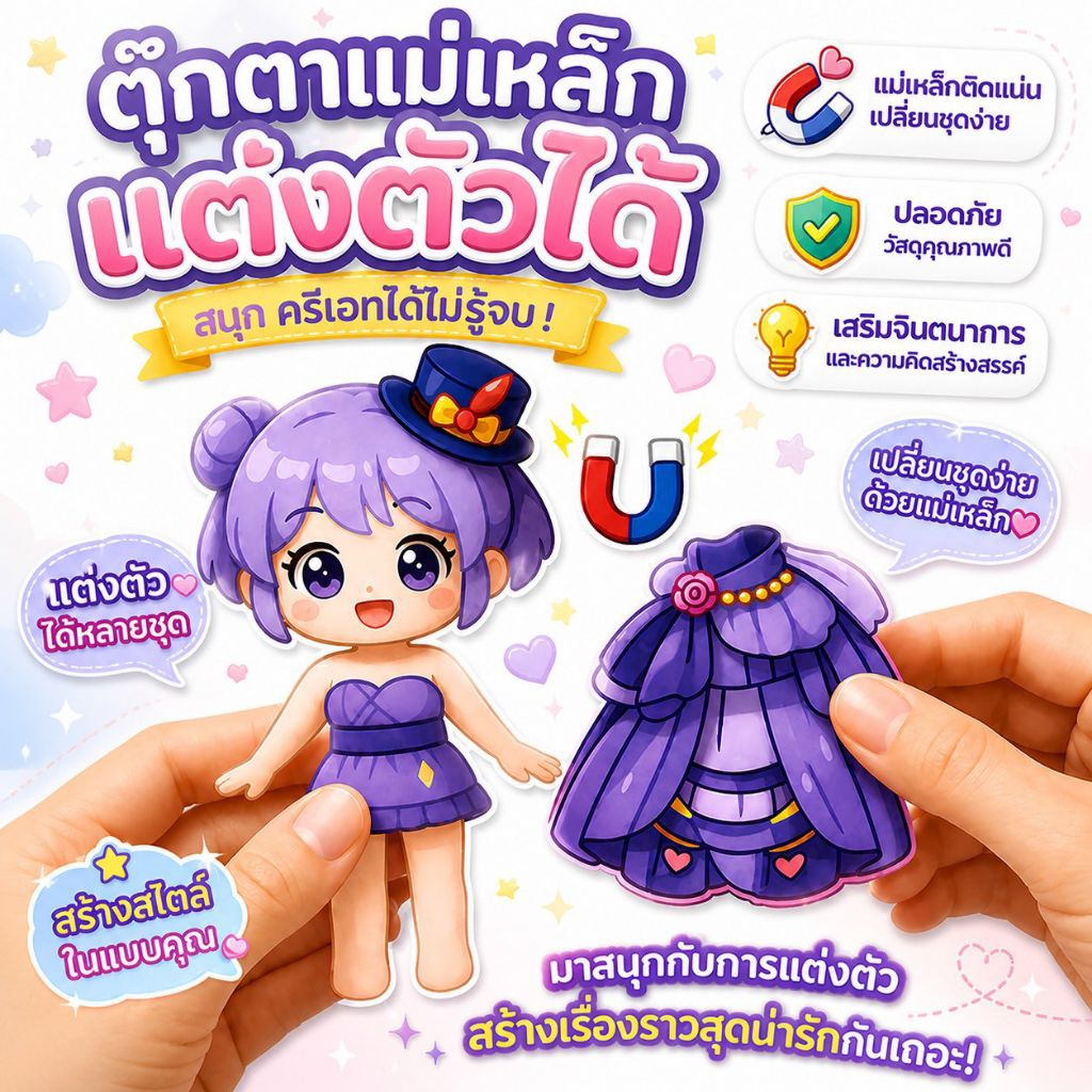 ตุ๊กตาแม่เหล็กแต่งตัว ของเล่นแต่งตัวเด็ก ชุดแต่งตัวตุ๊กตาแม่เหล็ก ของเล่นเสริมพัฒนาการ ของเล่น DIY ของเล่นแม่เหล็กเด็ก
