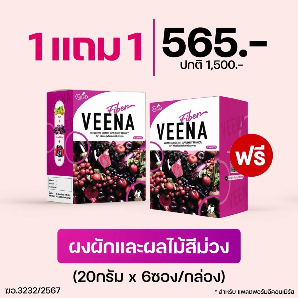 1 แถม 1 วีน่าไฟเบอร์  คละรสชาติได้ Veena fiber