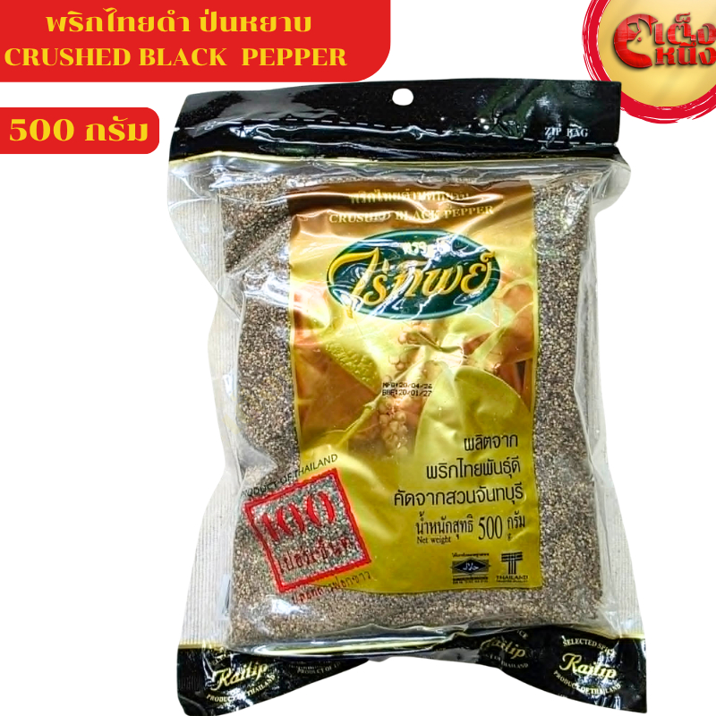 พริกไทยดำบดหยาบ ไร่ทิพย์ 500 กรัม (ถุงสีน้ำตาล )ปลอดสารฟอกขาว