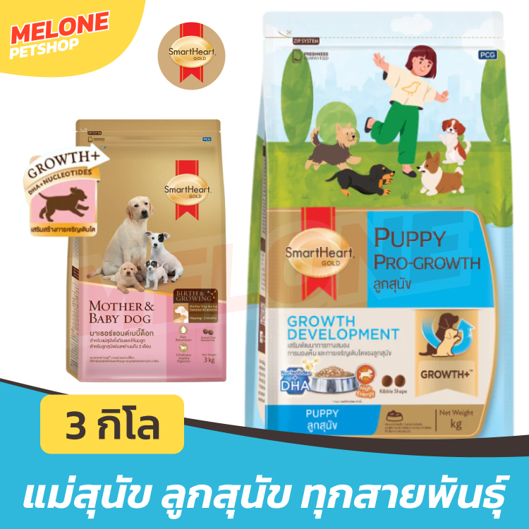 [ล็อตใหม่] Smartheart Gold Puppy & Mother อาหารสุนัข ลูกสุนัข พัพพี่ แม่สุนัข เม็ดเล็ก ทุกสายพันธุ์ ขนาด 3 kg