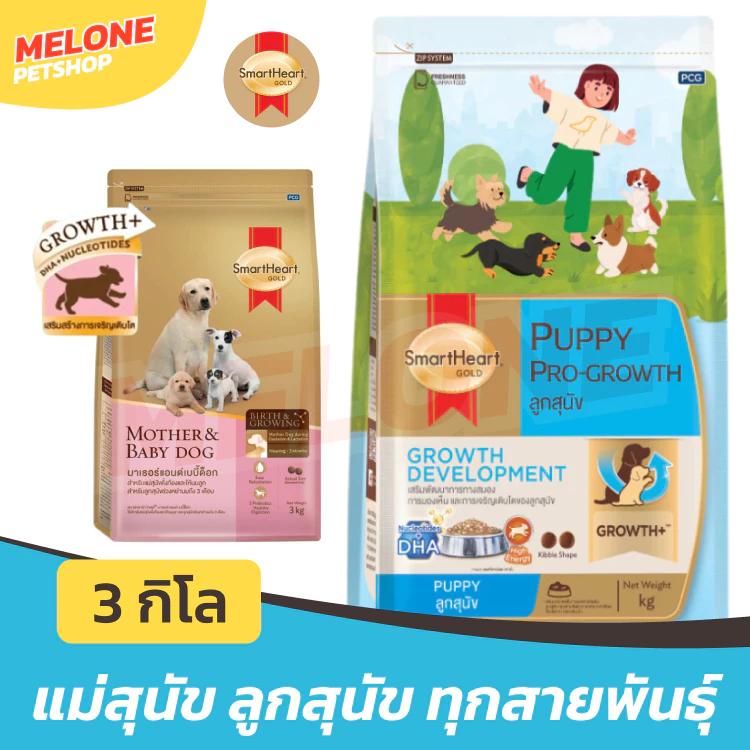 [ล็อตใหม่] Smartheart Gold Puppy & Mother อาหารสุนัข ลูกสุนัข พัพพี่ แม่สุนัข เม็ดเล็ก ทุกสายพันธุ์ ขนาด 3 kg