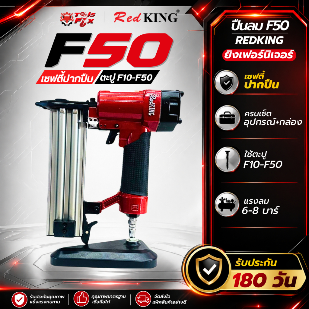 REDKING ปืนยิงตะปู แม็กลมยิงตะปู F50 (เซฟตี้ปากปืน) ใช้กับตะปู F10-50 เพื่อยิงไม้, เหล็กบาง