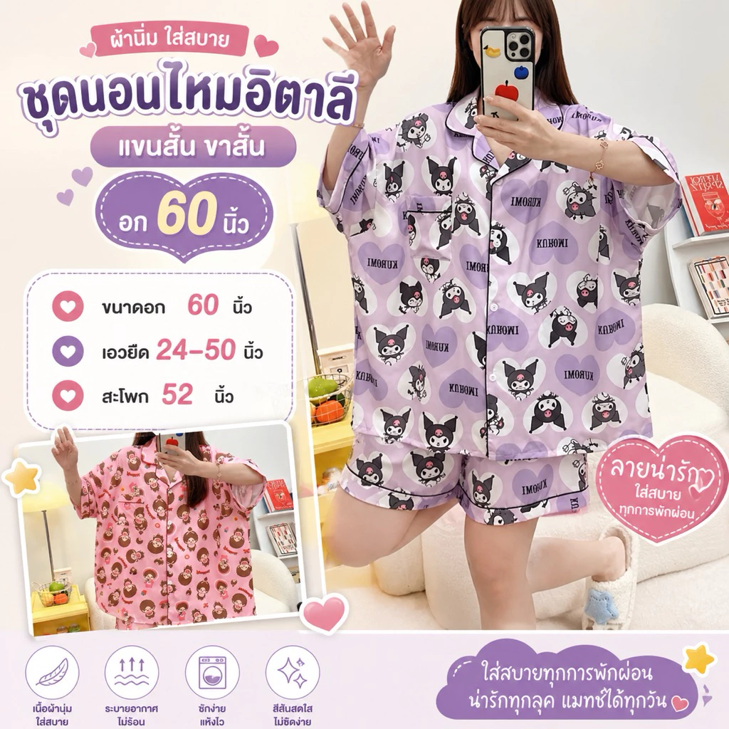 ชุดนอนผ้าไหมอิตาลี อก 60 นิ้ว ขาสั้น
