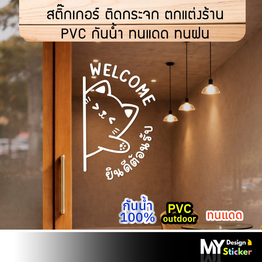 สติ๊กเกอร์ welcome ยินดีต้อนรับ ลายน่ารัก ติดประตูกระจก