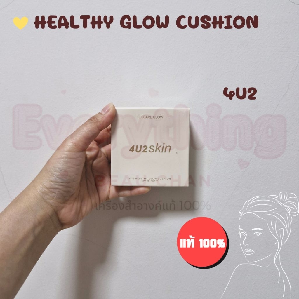 คุชชั่น คูชั่น 4U2 Healthy Glow Cushion