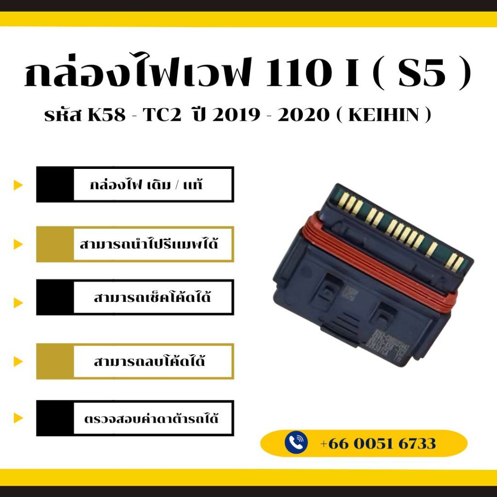 กล่องไฟเวฟ 110i เดิม / เเท้ ( KEIHIN ) รหัส K58 - TC2 ปี 2019 - 2020 ( S5 )