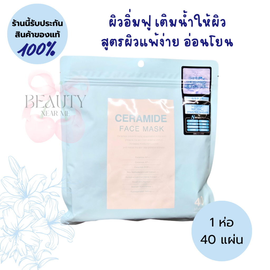 💧ของแท้ 100% มาส์กหน้า CERAMIDE พร้อมส่งในไทย Face Mask จากญี่ปุ่น🎌