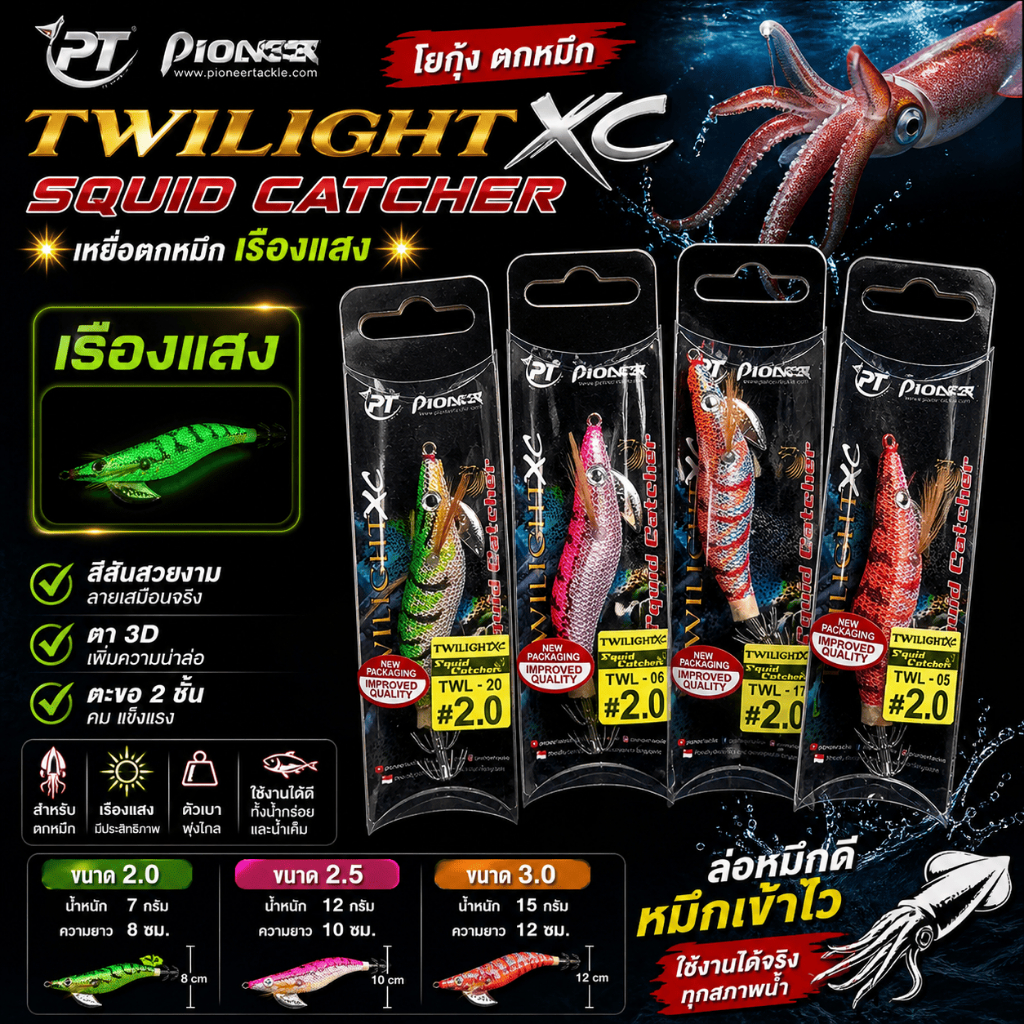 [ ของแท้ ]  โยกุ้ง ตกหมึก🦑🎣 PIONEER TWILIGHT [ ซองดำ ] XC SQUID CATCHER เหยื่อตกหมึก เรืองแสง Fishing Lure