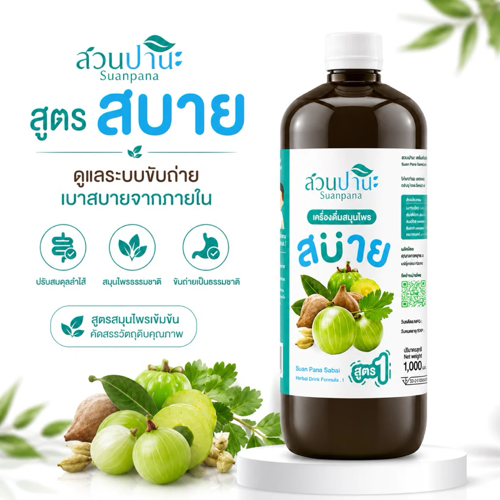 เครื่องดื่ม สมุนไพร สบาย สูตร 1 & สูตร 2