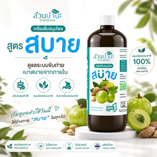 เครื่องดื่ม สมุนไพร สบาย สูตร 1 & สูตร 2