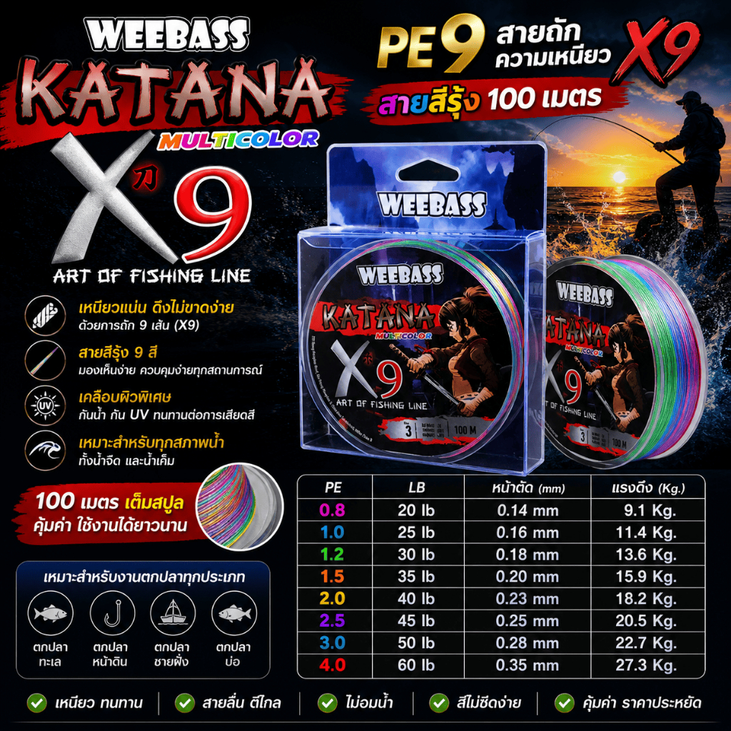 [ ของแท้ ]  สาย PE Weebass KATANA X9 ความยาว 100 เมตร สายสีรุ้ง Fishing Line