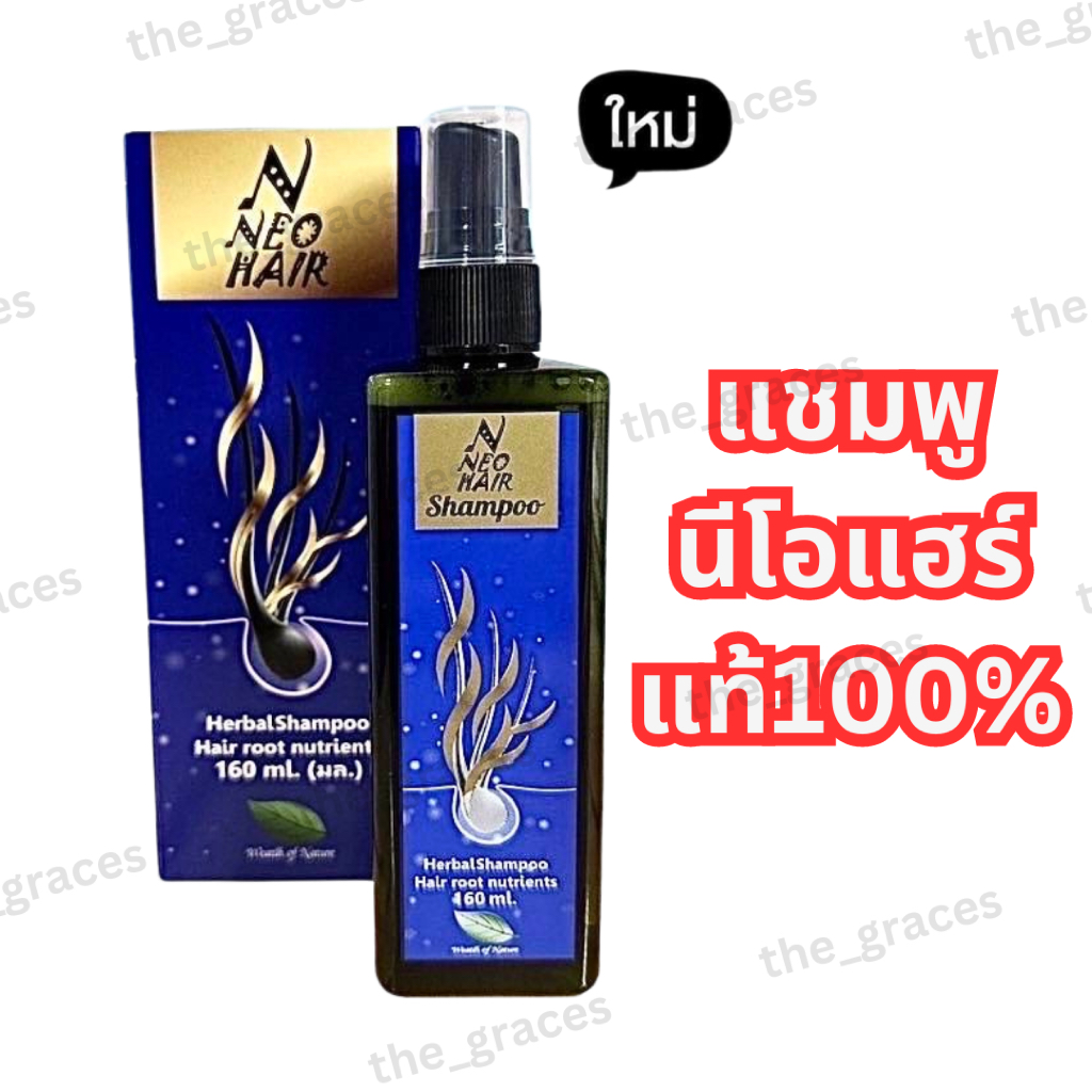 แชมพูนีโอแฮร์ Neo Hair Shampoo ใช้คู่กับเซรั่มเพื่อผลลัพธ์ที่ดีขึ้น 160ml. ลดผมร่วง