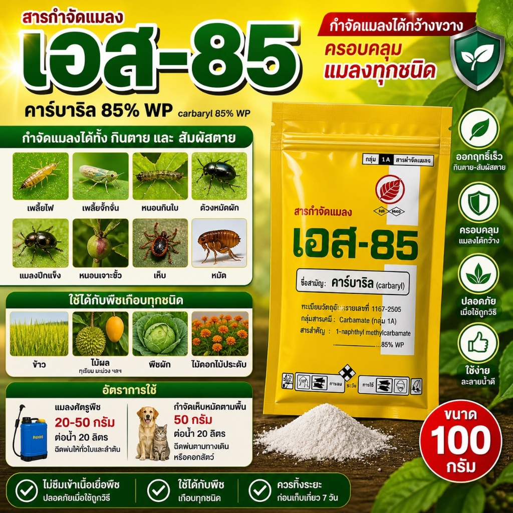 s-85 คาร์บาริลยากำจัดแมลงศํตรูพืช หนอน ปลวก มด สำหรับต้นไม้ ขนาด 100  กรัม