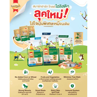 [3kg.] SmartHeart gold อาหารเม็ดสุนัข Holistic ย่อยง่าย ตัวแน่น