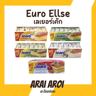 Ellse เอลเซ่ เลเยอร์เค้ก 15 กรัม 24 ชิ้น ขนมเอลเซ่ สอดไส้ครีม มีให้เลือกหลายรสชาติ ตราเอลเซ่ 15 กรัม x 24 ชิ้น