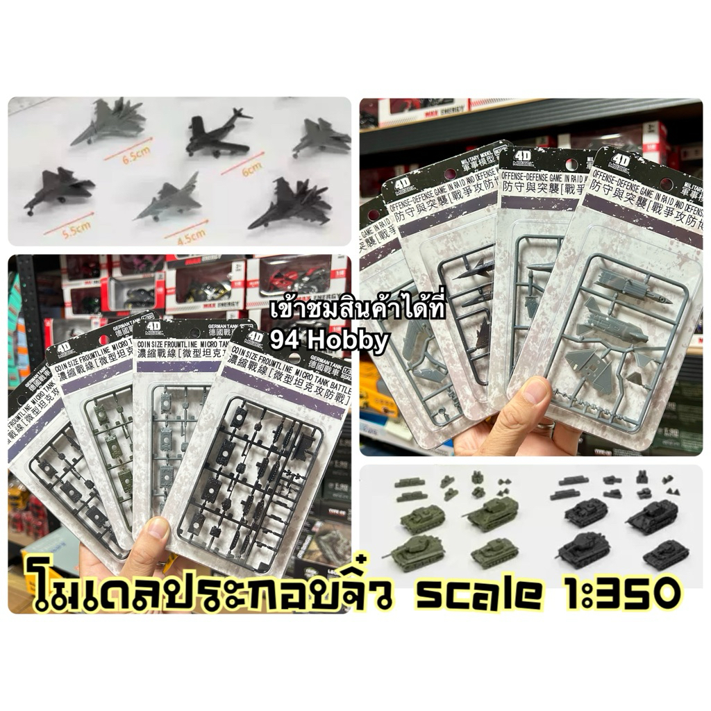 4d Model โมเดลรถถัง โมเดลเครื่องบิน โมเดลประกอบ โมเดลจิ๋ว