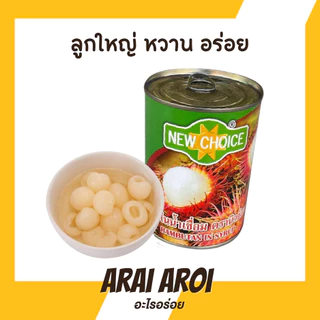 New Choice เงาะในน้ำเชื่อม เงาะกระป๋อง ตรานิวช้อย565กรัม นิวช้อยส์