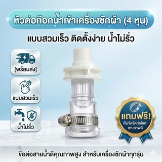 [พร้อมส่ง/แถมเข็มขัด] หัวต่อก๊อกน้ำเข้าเครื่องซักผ้า 4 หุน (1/2") ข้อต่อสายน้ำดี แบบสวมเร็ว ติดตั้งง่าย น้ำไม่รั่ว