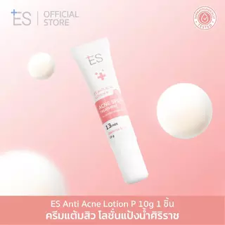 ES Anti Acne Lotion P 10g ครีมแต้มสิวสูตรหมอผิวหนัง ลดสิว ผิวอักเสบ ผิวแพ้ง่าย