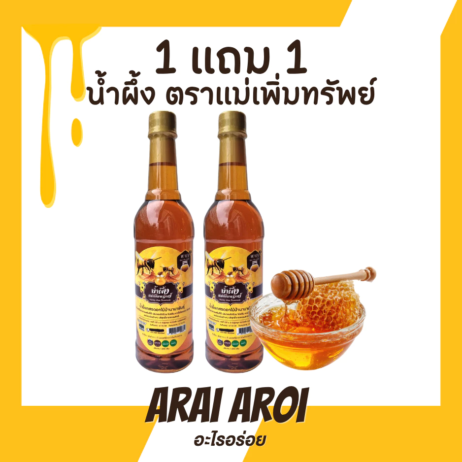 น้ำผึ้งแม่เพิ่มทรัพย์ 2 ขวด น้ำผึ้งแท้ หอมอร่อยไม่ค้างสต็อก สินค้าพร้อมส่งในไทย