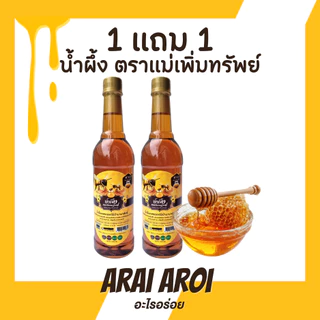 น้ำผึ้งแม่เพิ่มทรัพย์ 2 ขวด น้ำผึ้งแท้ หอมอร่อยไม่ค้างสต็อก สินค้าพร้อมส่งในไทย