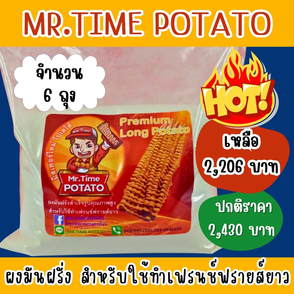 ผงมันฝรั่ง สำหรับใช้ทำเฟรนช์ฟรายส์ยาว 6 KG.