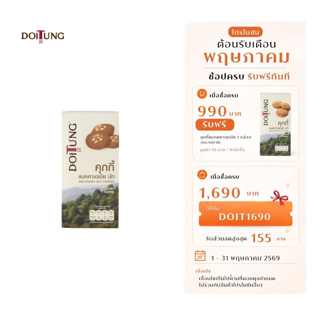 DoiTung Macadamia Nuts Cookies Coffee (120 g.) คุกกี้ แมคคาเดเมียนัท รสกาแฟ ดอยตุง