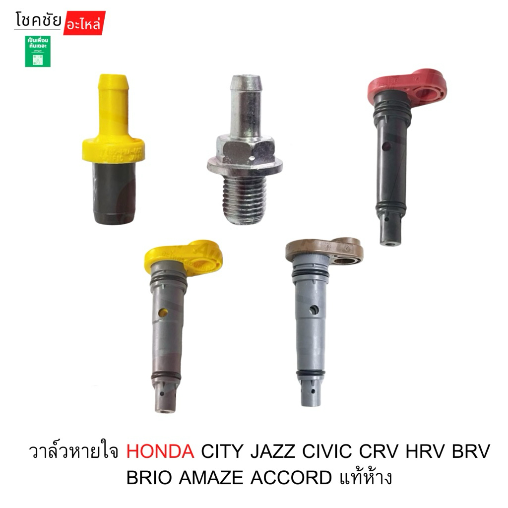 วาล์วหายใจ HONDA CITY JAZZ CIVIC CRV HRV BRV BRIO AMAZE ACCORD แท้ห้าง