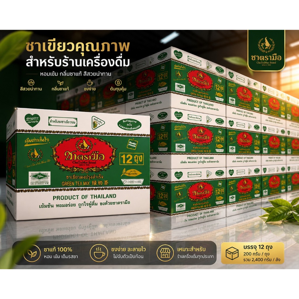 ผงชาเขียว ตรามือ 200 กรัม (กลิ่นมะลิ) (ลัง)