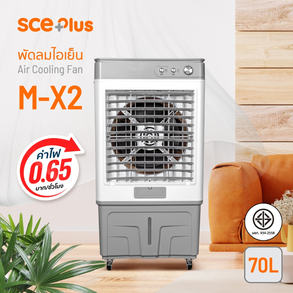 SCE Plus Air Cooling Fan พัดลมไอเย็น 70 ลิตร รุ่น M-X2 - รับประกัน 2 ปี