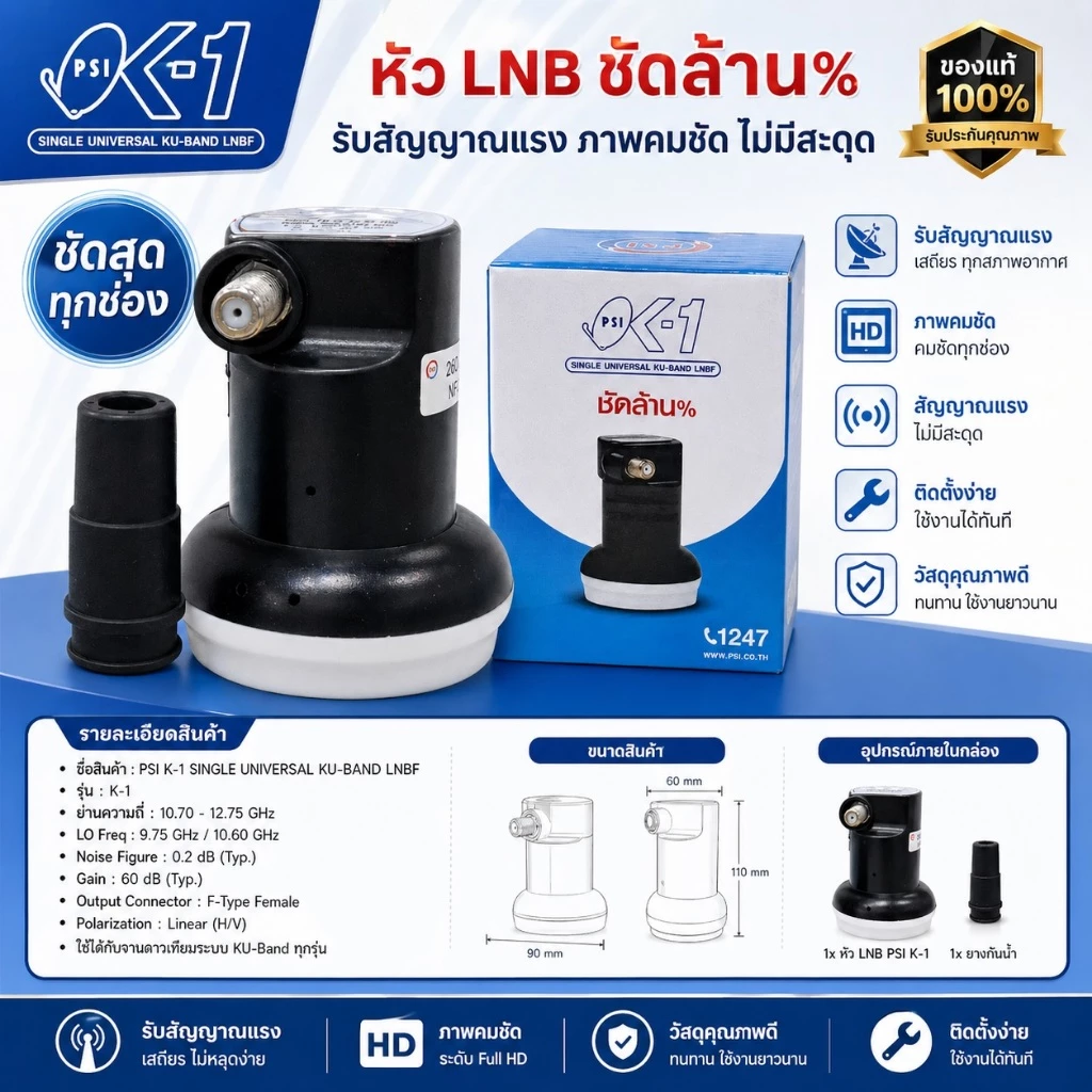 หัวรับสัญญาณรุ่น PSI OK-1 / Ku Band สำหรับจานทึบ ต่อ 1 จุด (psi ok1)