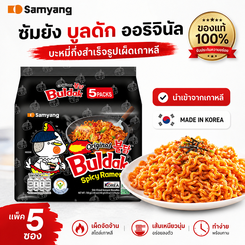 แพ็ค 5 ซอง มาม่าเกาหลี Samyang Buldak Hot Chicken Ramen ซัมยัง บูลดัก ฮอตชิคเก้น ราเมง รสเผ็ดเกาหลี 700ก.