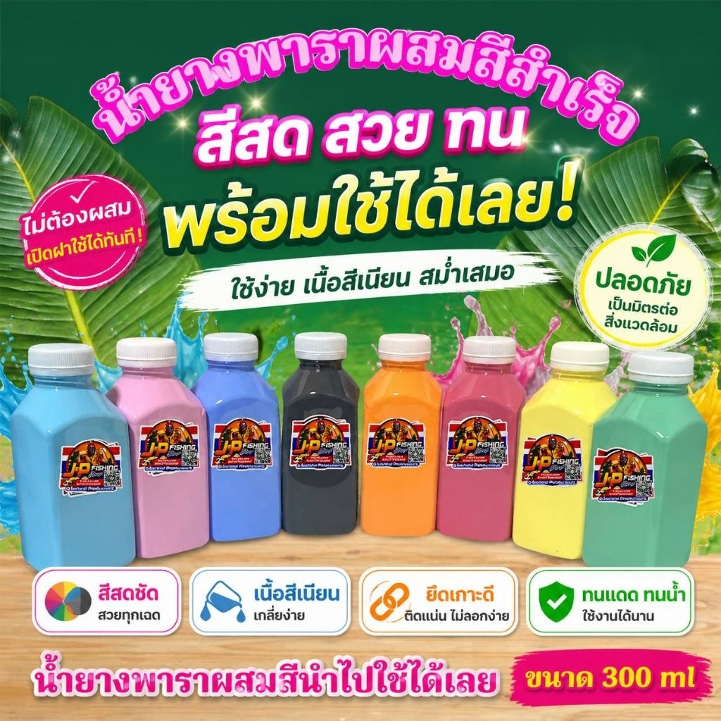 น้ำยางพาราผสมสี น้ำยางผสมสีสำเร็จรูป พร้อมใช้ สำหรับทำกบยาง งานเหยื่อยาง สีสด ยืดหยุ่นดีเยี่ยม ราคาถูก Shopee Lazada