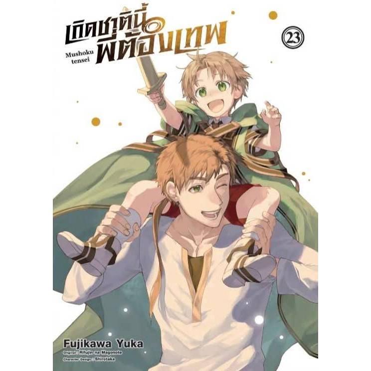 เกิดชาตินี้พี่ต้องเทพ เล่มที่ 23 การ์ตูน มังงะ เกิดชาตินี้ พี่ต้องเทพ dex 06/69